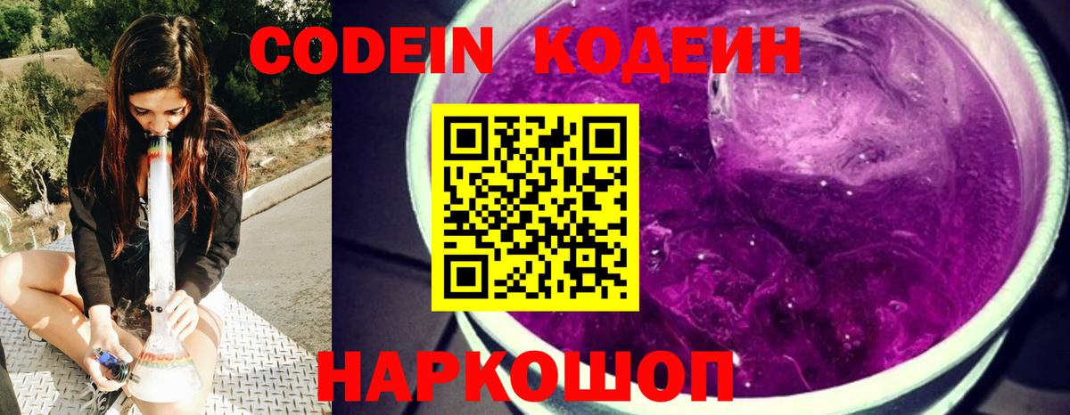 Кодеин Purple Drank  Codein напиток Lean (лин)  Карачаевск  Вход с VPN 